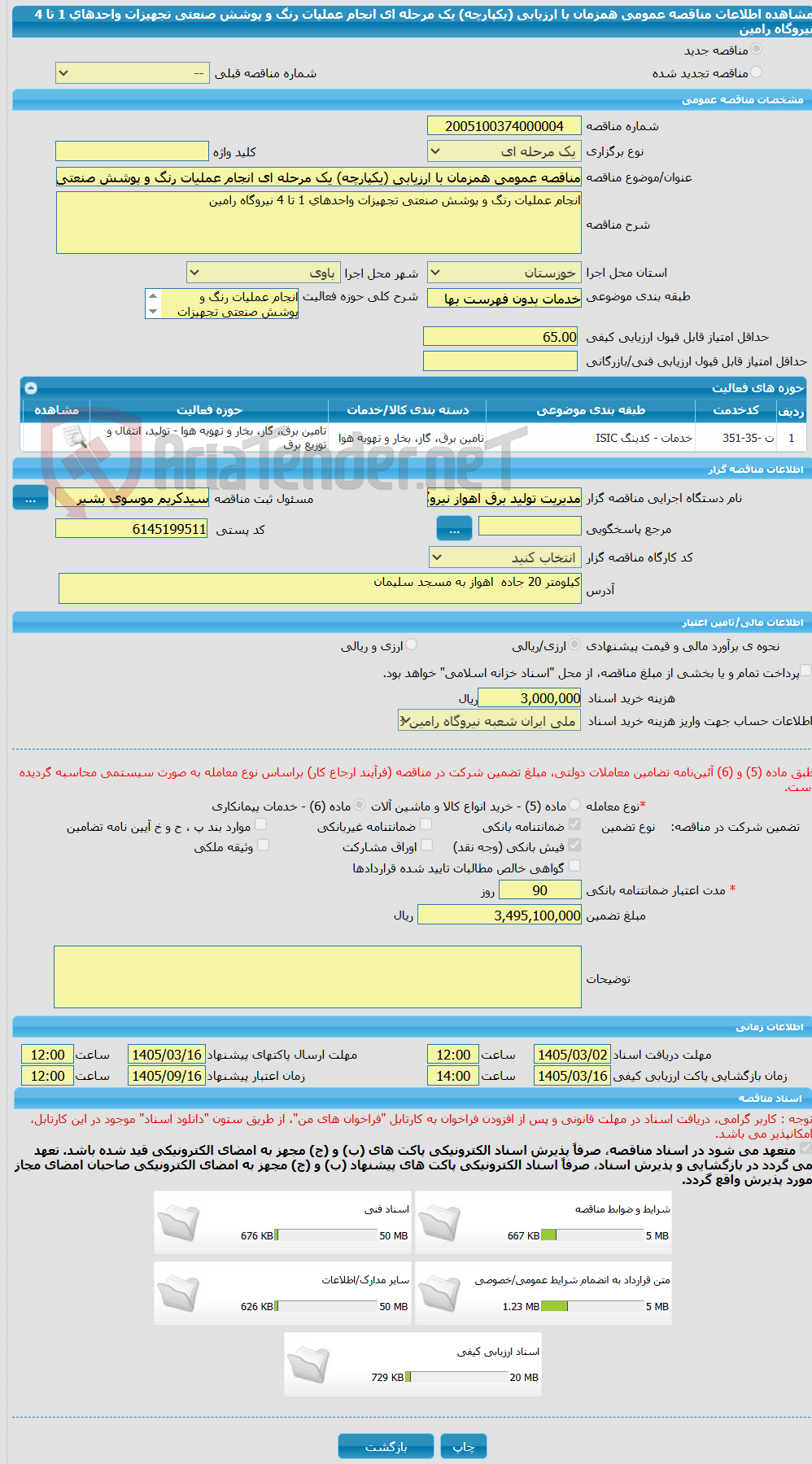 تصویر کوچک آگهی مناقصه عمومی همزمان با ارزیابی (یکپارچه) یک مرحله ای انجام عملیات رنگ و پوشش صنعتی تجهیزات واحدهای 1 تا 4 نیروگاه رامین