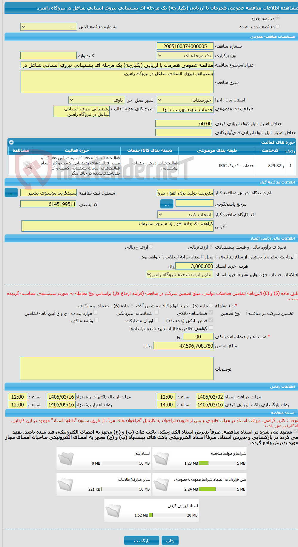 تصویر کوچک آگهی مناقصه عمومی همزمان با ارزیابی (یکپارچه) یک مرحله ای پشتیبانی نیروی انسانی شاغل در نیروگاه رامین.