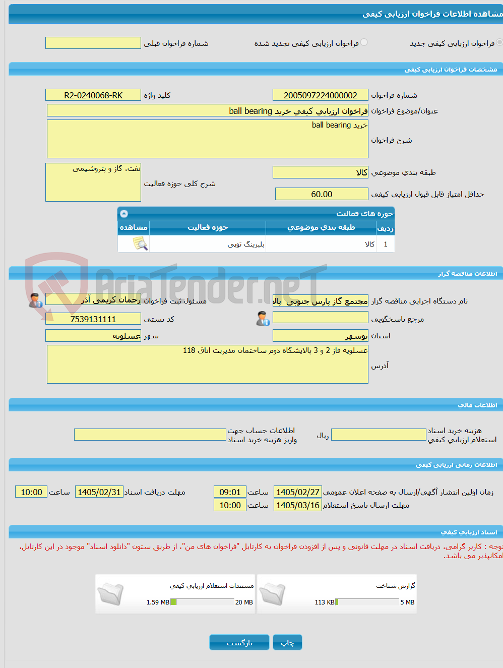 تصویر کوچک آگهی فراخوان ارزیابی کیفی خرید ball bearing