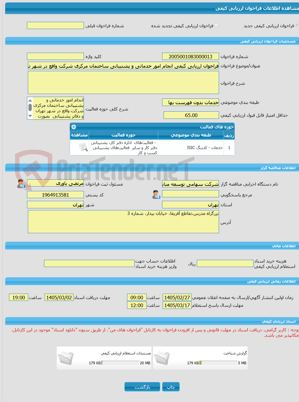 تصویر کوچک آگهی فراخوان ارزیابی کیفی انجام امور خدماتی و پشتیبانی ساختمان مرکزی شرکت واقع در شهر تهران و دفاتر پشتیبانی  بصورت حجمی  
