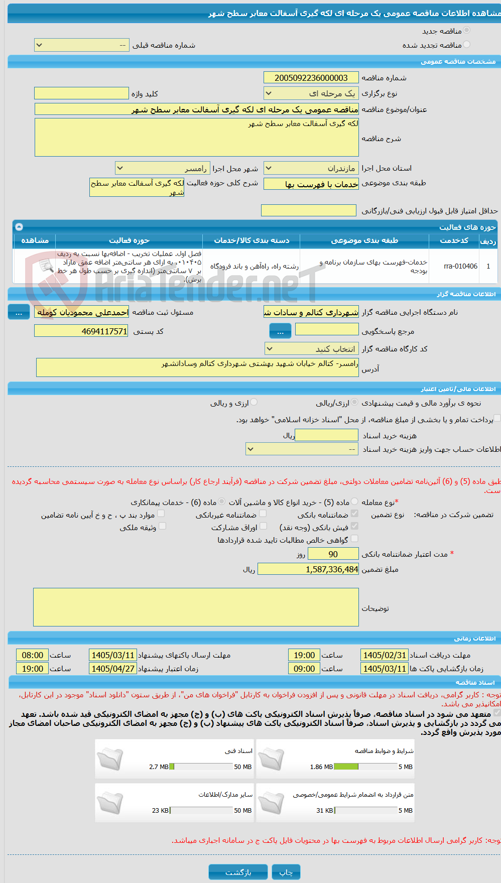 تصویر کوچک آگهی مناقصه عمومی یک مرحله ای لکه گیری آسفالت معابر سطح شهر