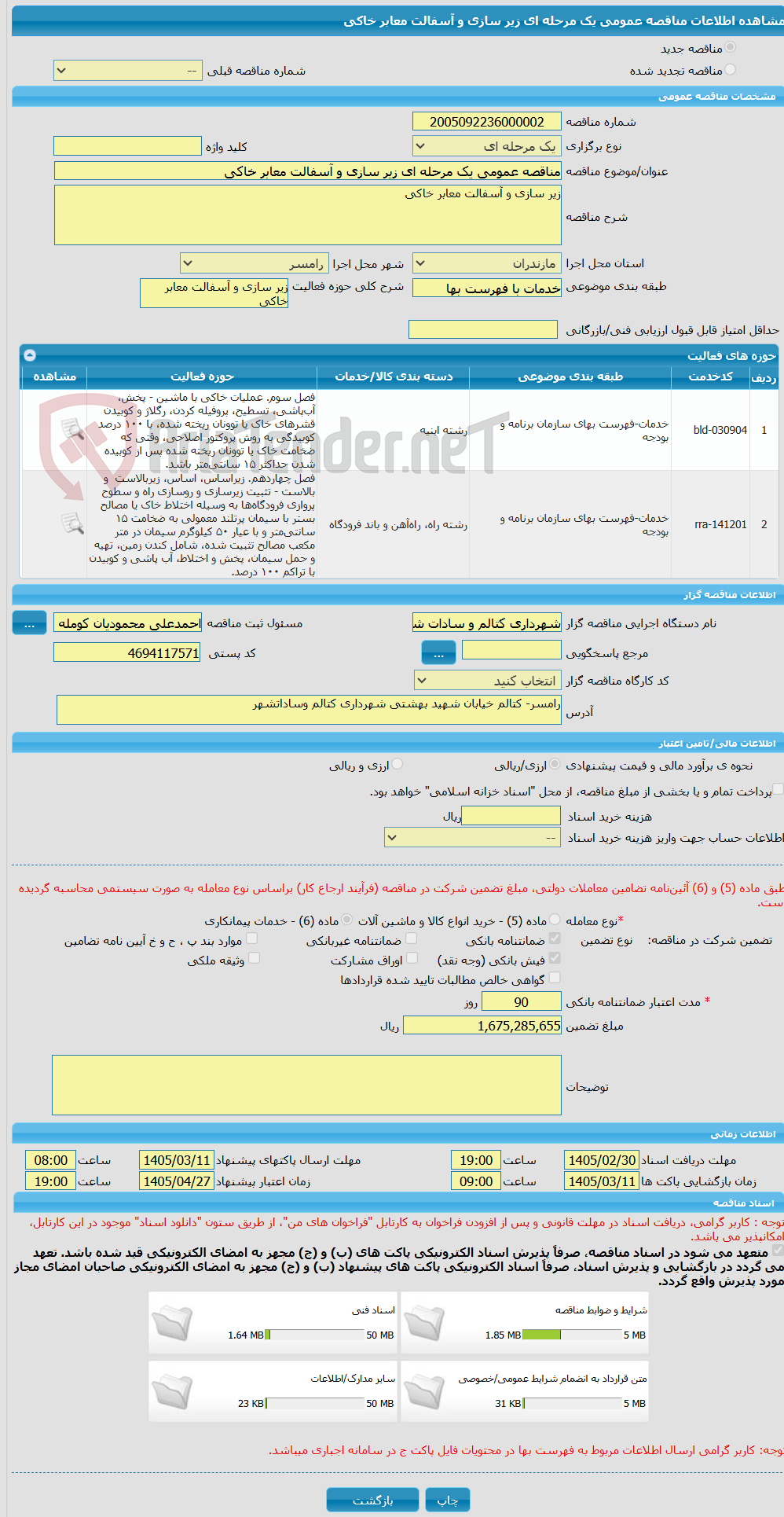 تصویر کوچک آگهی مناقصه عمومی یک مرحله ای زیر سازی و آسفالت معابر خاکی 