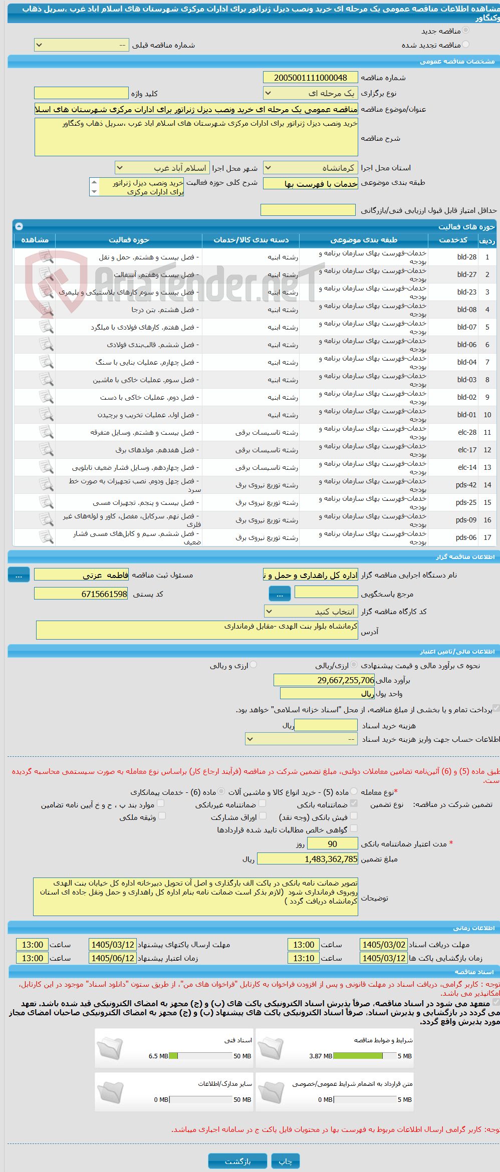 تصویر کوچک آگهی مناقصه عمومی یک مرحله ای خرید ونصب دیزل ژنراتور برای ادارات مرکزی شهرستان های اسلام اباد غرب ،سرپل ذهاب وکنگاور
