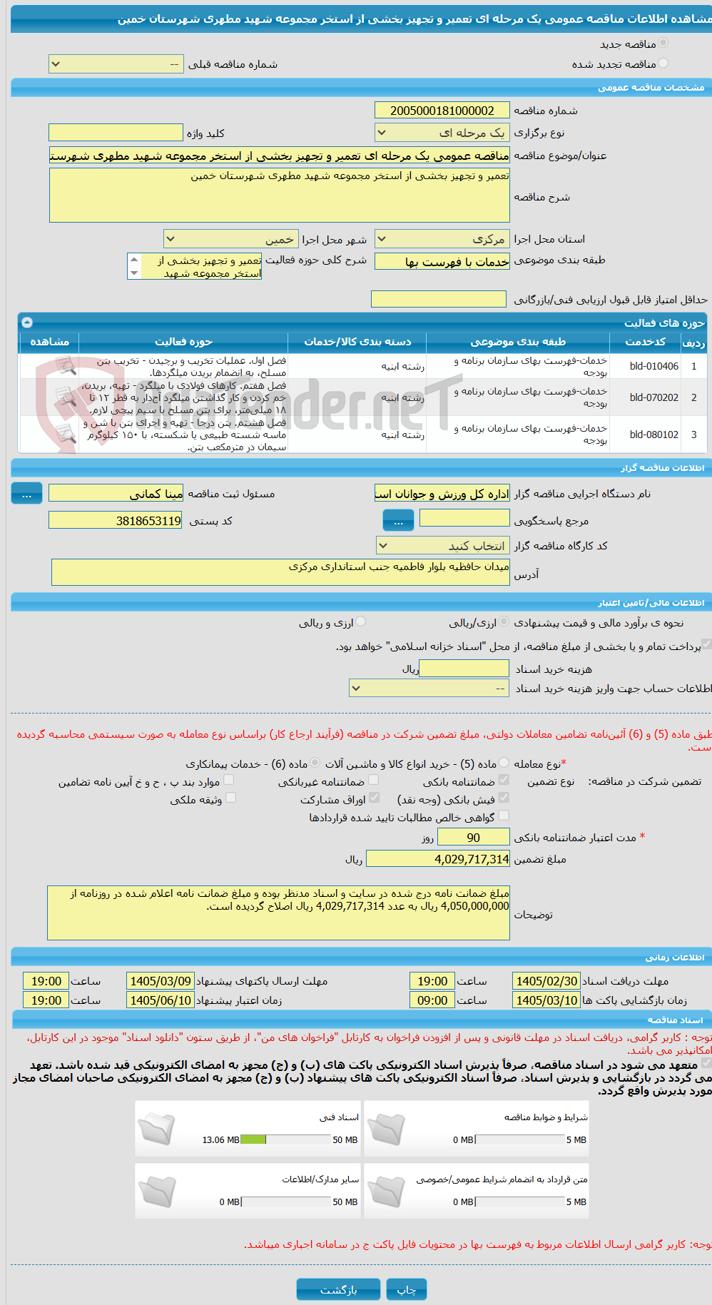 تصویر کوچک آگهی مناقصه عمومی یک مرحله ای تعمیر و تجهیز بخشی از استخر مجموعه شهید مطهری شهرستان خمین
