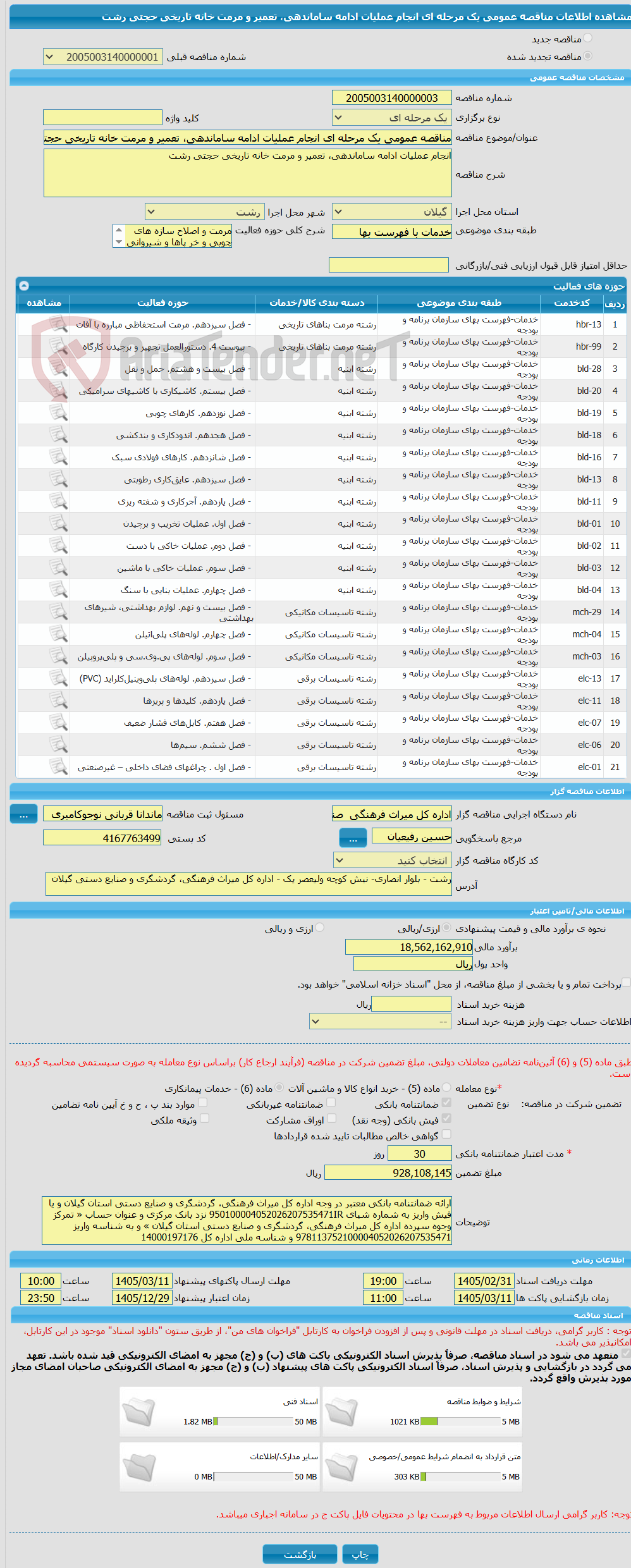 تصویر کوچک آگهی مناقصه عمومی یک مرحله ای انجام عملیات ادامه ساماندهی، تعمیر و مرمت خانه تاریخی حجتی رشت