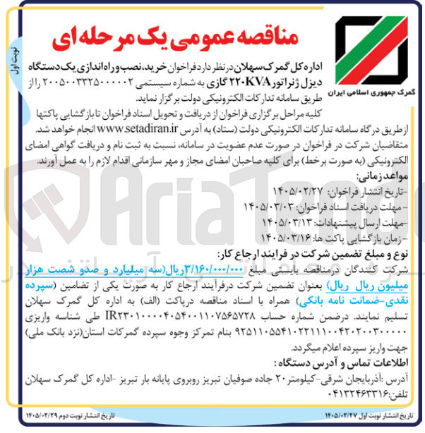 تصویر کوچک آگهی خرید نصب و راه اندازی یک دستگاه اول نوبت دیزل ژنراتور ۲۲۰KVA گازی 