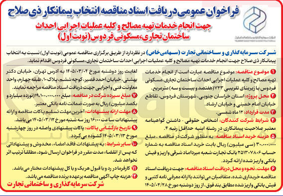 تصویر کوچک آگهی انجام خدمات تهیه مصالح و کلیه عملیات اجرایی احداث ساختمان تجاری مسکون