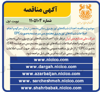 تصویر کوچک آگهی  احداث شبکه های توزیع برق رسانی به معدن دره زار سرکوه و انجام اصلاحات شبکه های توزیع برق 
