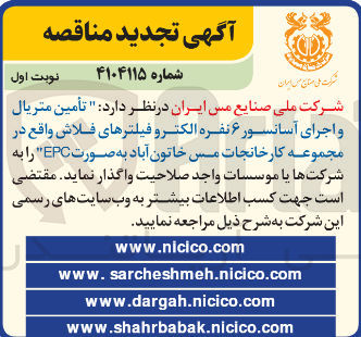 تصویر کوچک آگهی تأمین متریال و اجرای آسانسور ۶ نفره الکترو فیلترهای فلاش 