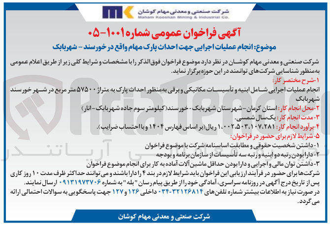 تصویر کوچک آگهی انجام عملیات اجرایی جهت احداث پارک مهام