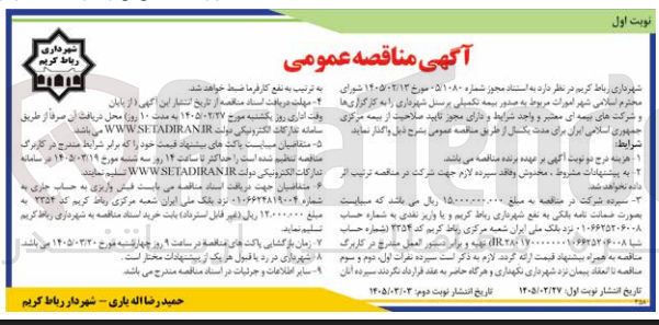 تصویر کوچک آگهی امورات مربوط به صدور بیمه تکمیلی پرسنل