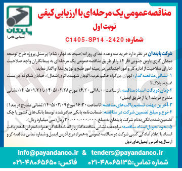 تصویر کوچک آگهی خرید سه وعده غذای روزانه (صبحانه نهار شام) پرسنل