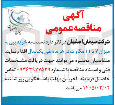 تصویر کوچک آگهی خرید برق به میزان ۷ تا ۱۱ مگاوات در هر ماه