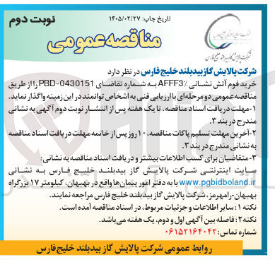 تصویر کوچک آگهی خرید فوم آتش نشانی AFFF3% 