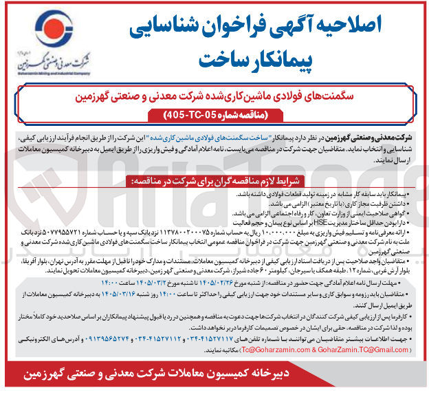 تصویر کوچک آگهی ساخت سگمنت های فولادی ماشین کاری شده