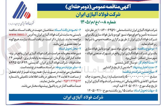 تصویر کوچک آگهی تأمین و اجرای مواد نسوز کوره و پاتیل فولاد سازی