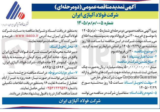 تصویر کوچک آگهی خرید ۳۰ تن فرووانادیوم 