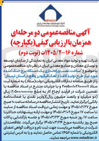 تصویر کوچک آگهی ساخت نصب و راه اندازی یک دستگاه برج خنک کننده مورد نیاز طرح تولید کاغذ از آهک