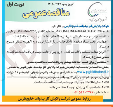تصویر کوچک آگهی خرید DETECTOR PROLINELINEARHEAT 
