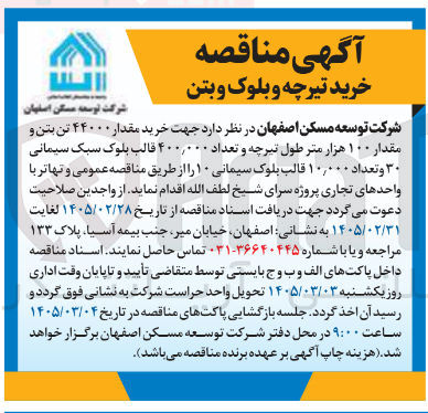 تصویر کوچک آگهی خرید مقدار ۴۴۰۰۰ تن بتن و مقدار ۱۰۰ هزار متر طول تیرچه و تعداد ۴۰۰,۰۰۰ قالب بلوک سبک سیمانی ۳۰ و تعداد ۱۰,۰۰۰ قالب بلوک سیمانی ۱۰ 