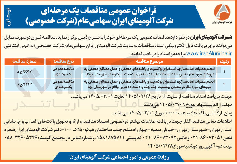 تصویر کوچک آگهی  انجام عملیات آماده سازی استخراج بوکسیت و باطله های معدنی و حمل مصالح معدنی به دپوهای مورد نظر تعیین شده توسط کارفرما