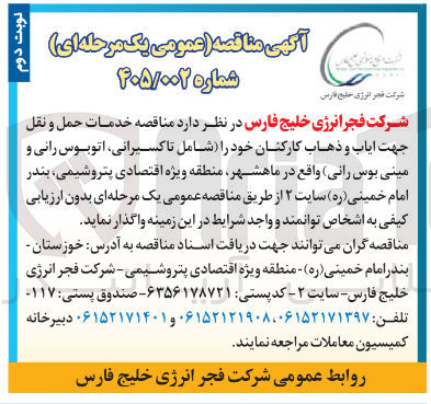 تصویر کوچک آگهی  خدمات حمل و نقل جهت ایاب و ذهاب کارکنان