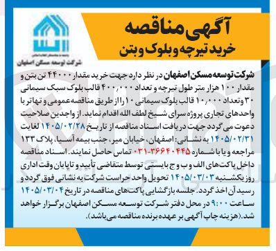 تصویر کوچک آگهی خرید مقدار ۴۴۰۰۰ تن بتن و مقدار ۱۰۰ هزار متر طول تیرچه و تعداد ۴۰۰,۰۰۰ قالب بلوک سبک سیمانی ۳۰ و تعداد ۱۰,۰۰۰ قالب بلوک سیمانی ۱۰