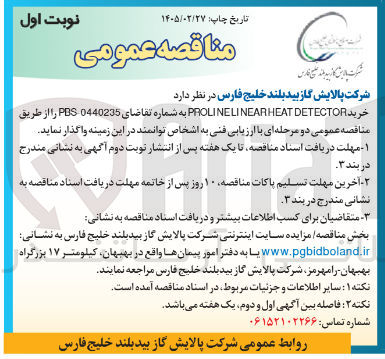 تصویر کوچک آگهی خرید DETECTOR PROLINELINEARHEAT 