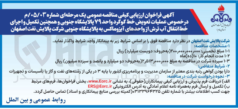 تصویر کوچک آگهی عملیات تعویض خط گوگرد واحد ۷۹ پالایشگاه جنوبی و همچنین تکمیل و اجرای خط انتقال آب ترش از واحدهای آیزو ماکس