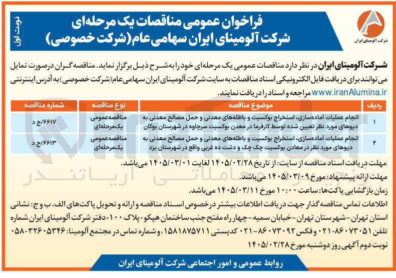 تصویر کوچک آگهی انجام عملیات آماده سازی استخراج بوکسیت و باطله های معدنی و حمل مصالح معدنی به دپوهای مورد نظر