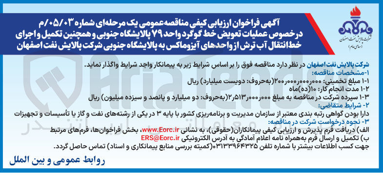 تصویر کوچک آگهی عملیات تعویض خط گوگرد واحد ۷۹ پالایشگاه جنوبی و همچنین تکمیل و اجرای خط انتقال آب ترش از واحدهای آیزو ماکس