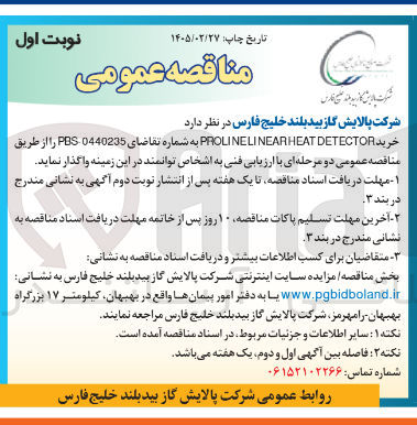 تصویر کوچک آگهی خرید DETECTOR PROLINELINEARHEAT