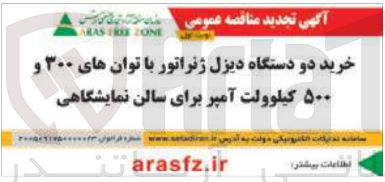تصویر کوچک آگهی خرید دستگاه دیزل ژنراتور