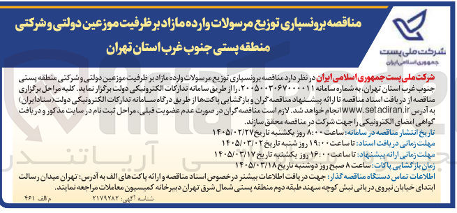 تصویر کوچک آگهی برونسپاری توزیع مرسولات وارده مازاد بر ظرفیت موزعین دولتی و شرکتی
