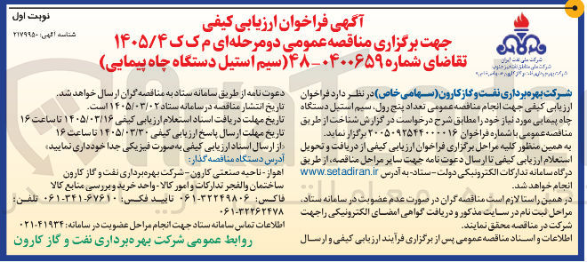 تصویر کوچک آگهی خرید سیم استیل دستگاه چاه پیمایی 