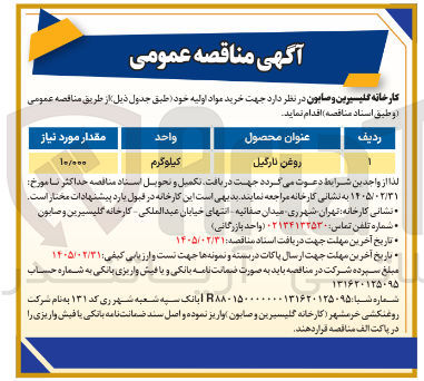 تصویر کوچک آگهی خرید روغن نارگیل