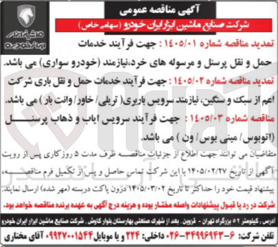 تصویر کوچک آگهی خدمات حمل و نقل باری شرکت اعم از سبک و سنگین نیازمند سرویس باربری (تریلی / خاور / وانت بار)