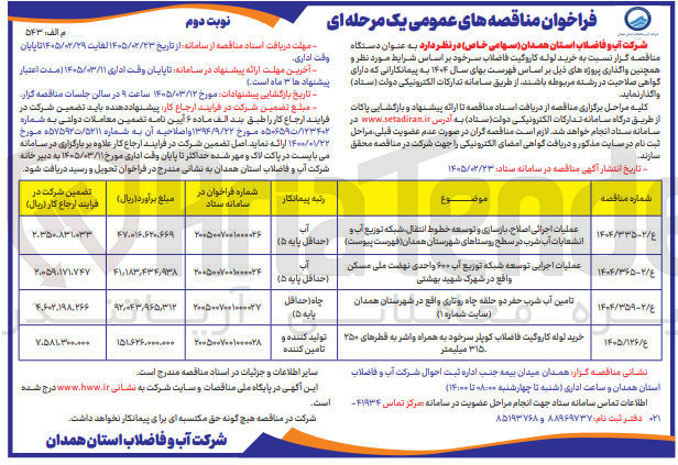 تصویر کوچک آگهی تامین آب شرب حفر دو حلقه چاه روتاری