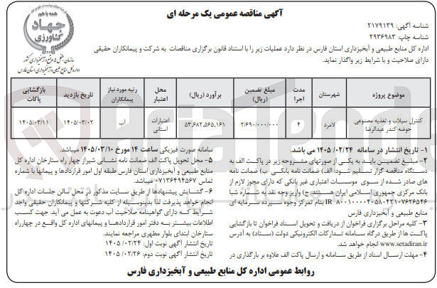 تصویر کوچک آگهی کنترل سیلاب و تغذیه مصنوعی 