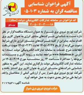 تصویر کوچک آگهی شناسایی شرکت های مشاور انرژی به عنوان کارور برق