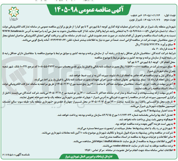 تصویر کوچک آگهی  اجرای عملیات لوله گذاری 