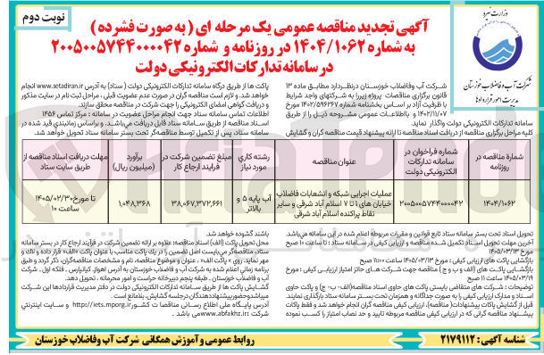 تصویر کوچک آگهی عملیات اجرایی شبکه و انشعابات فاضلاب