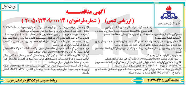 تصویر کوچک آگهی خدمات بهره برداری مشترکین نگهداری تعمیرات تاسیسات و تجهیزات گازرسانی