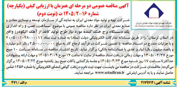 تصویر کوچک آگهی ساخت نصب و راه اندازی یک دستگاه برج خنک کننده مورد نیاز طرح تولید کاغذ