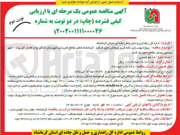تصویر کوچک آگهی پروژه بهسازی لکه گیری و روکش محور 