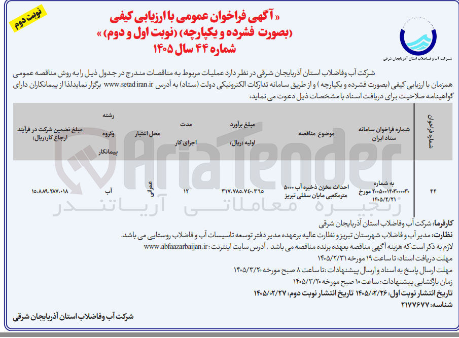 تصویر کوچک آگهی احداث مخزن ذخیره آب ۵۰۰۰ متر مکعبی
