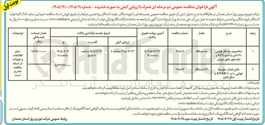 تصویر کوچک آگهی خرید سکسیونر سه فاز هوایی ۶۳۰ آمپر با تابلو RTU و ترانسفورماتور جریان