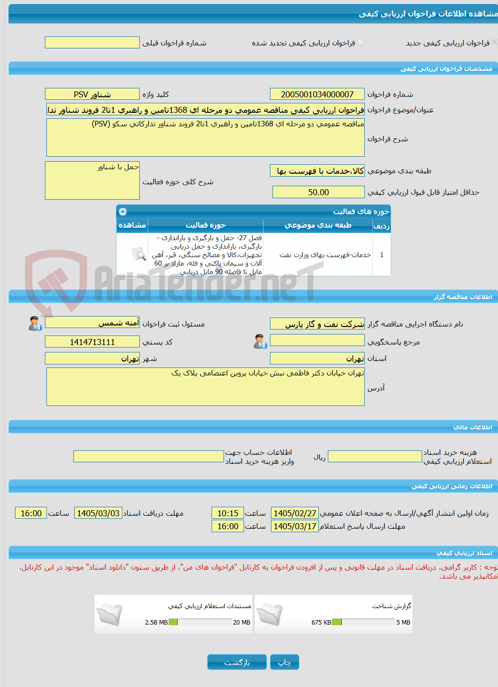 تصویر کوچک آگهی فراخوان ارزیابی کیفی مناقصه عمومی دو مرحله ای 1368تامین و راهبری 1تا2 فروند شناور تدارکاتی سکو (PSV)