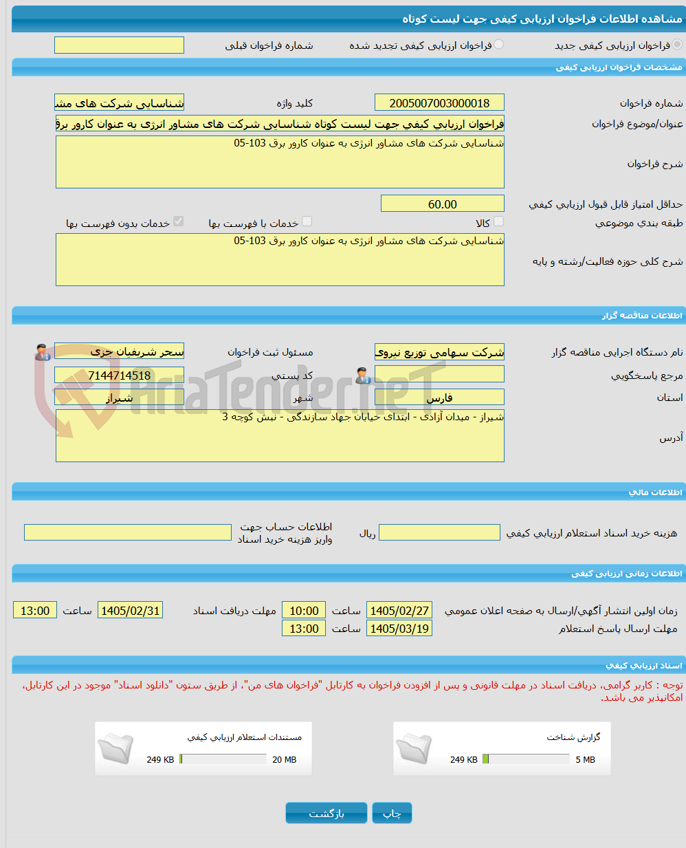 تصویر کوچک آگهی فراخوان ارزیابی کیفی جهت لیست کوتاه شناسایی شرکت های مشاور انرژی به عنوان کارور برق 103-05