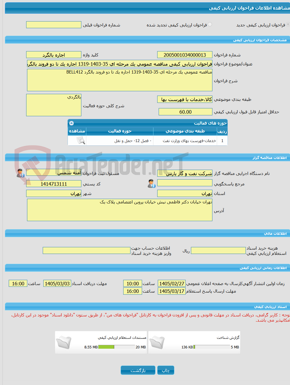 تصویر کوچک آگهی فراخوان ارزیابی کیفی مناقصه عمومی یک مرحله ای 35-1403-1319 اجاره یک تا دو فروند بالگرد BELL412